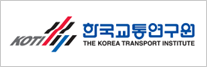 한국교통연구원