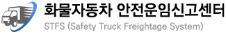 화물자동차안전운임신고센터 로고